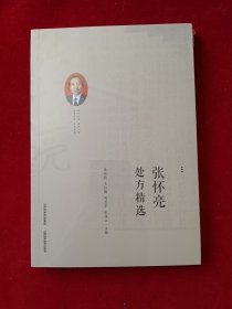张怀亮处方精选