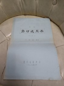 话剧 《秀才遇见兵》（排演本）