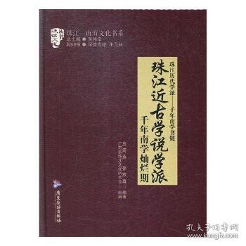 珠江近古学说学派:千年南学灿烂期 9787557013837 衷海燕，徐旅尊编著 广东旅游出版社