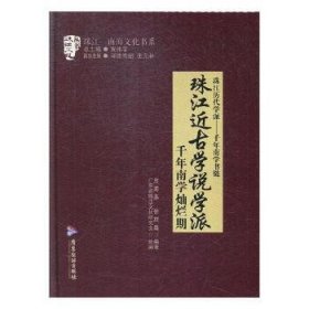 珠江近古学说学派:千年南学灿烂期 9787557013837 衷海燕，徐旅尊编著 广东旅游出版社