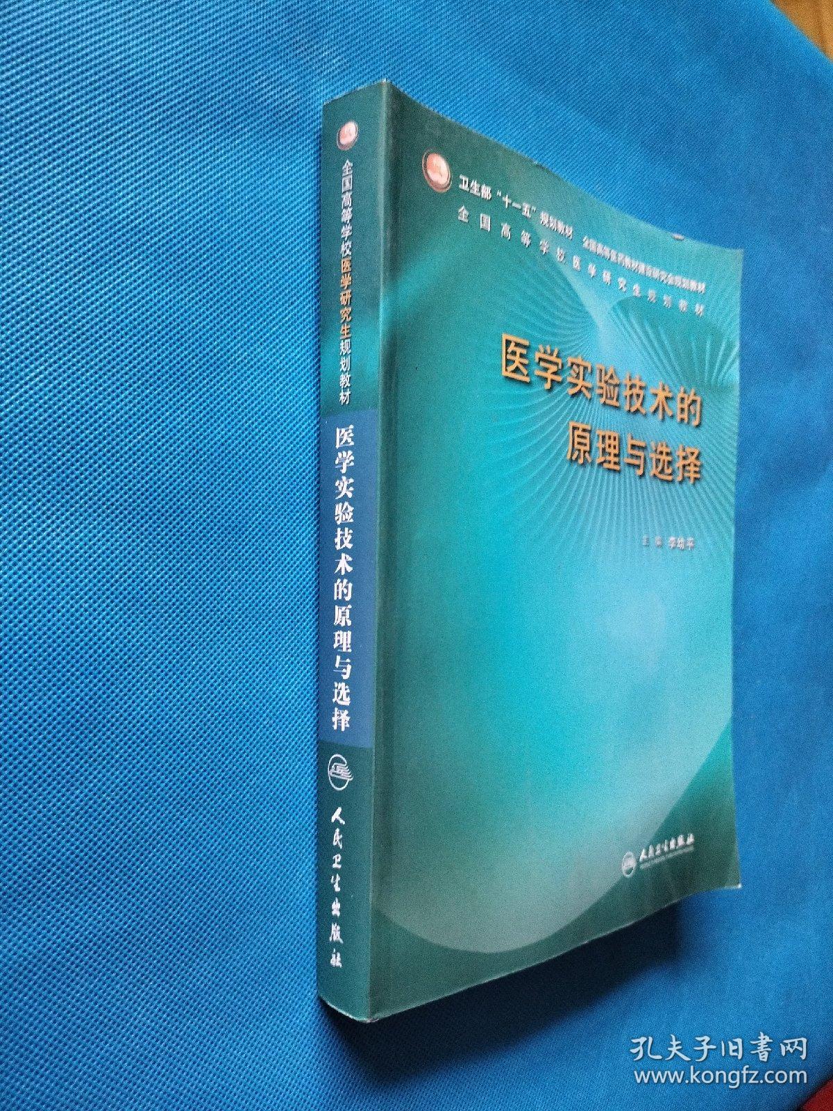 医学实验技术的原理与选择【书内干净】