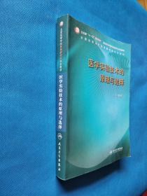 医学实验技术的原理与选择【书内干净】