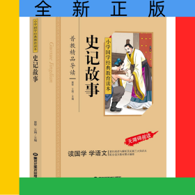 史记故事（彩图注音版）