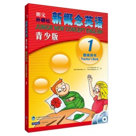 朗文外研社新概念英语1（青少版）（教师用书）