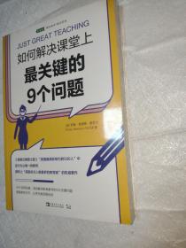 如何解决课堂上最关键的9个问题（“英国zui具影响力500人”中的唯一一位教师罗斯·莫里森·麦吉尔权威著作）