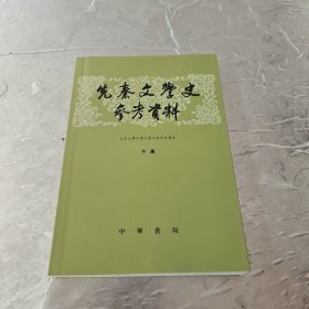 先秦文学史参考资料