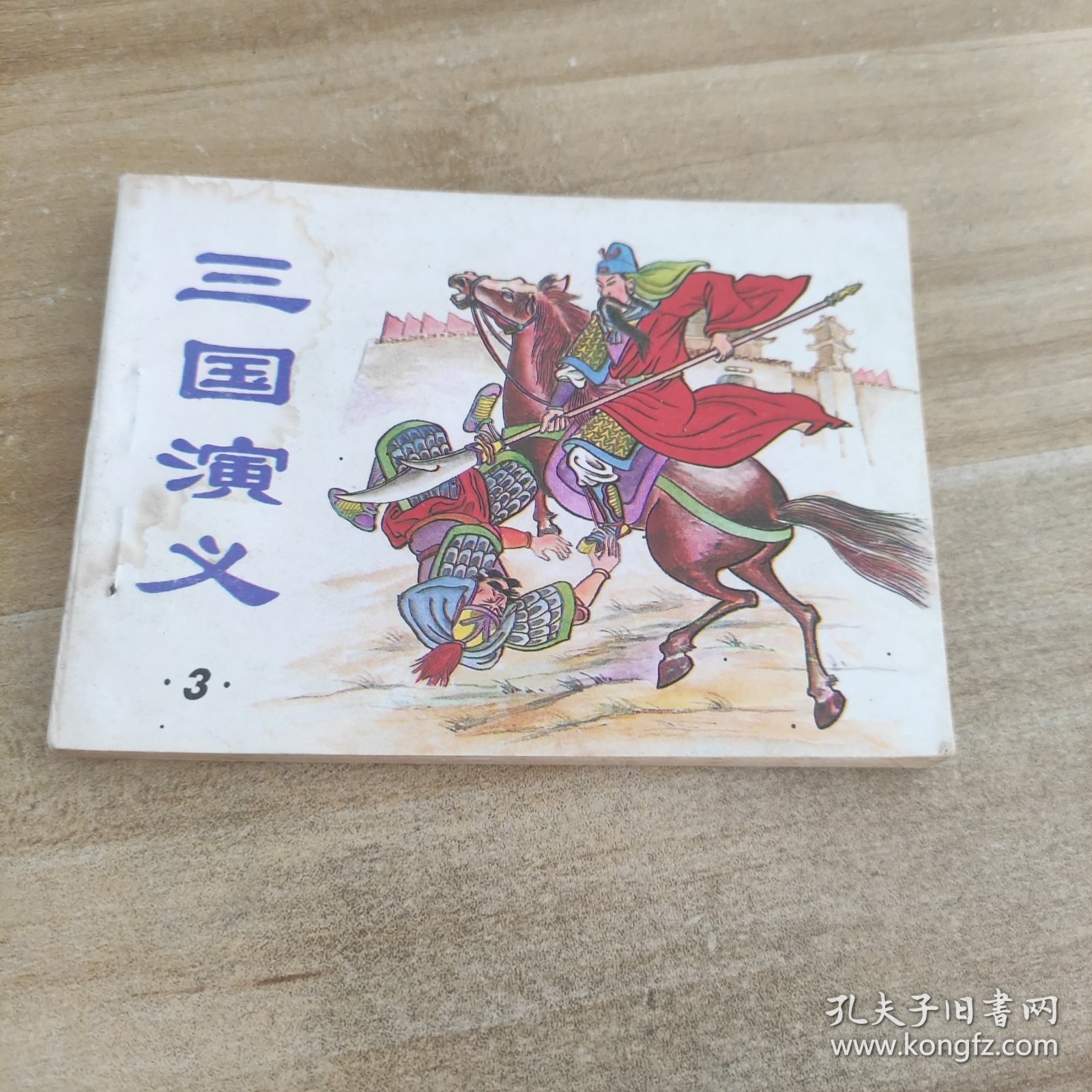 连环画 三国演义 2 3 4《3册合售》