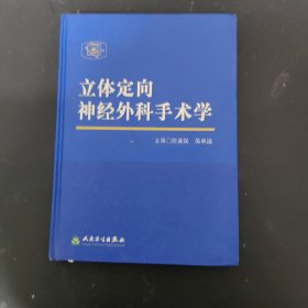 立体定向神经外科手术学