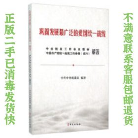 二手正版巩固发展广泛的爱国统一战线 中央统战部 华文出版社