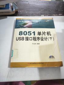 8051单片机USB接口程序设计.下