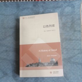 以色列史 东方出版中心 2015钣2017印