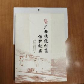 广西传统村落保护纪实