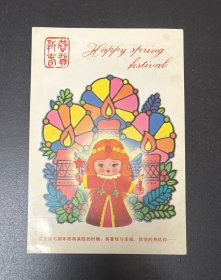 在圣诞与新年即将来临的时候，将喜悦幸福悄悄地带给你 明信片 鞍山市邮电局