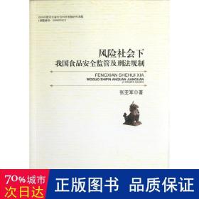 风险社会下我国食品安全监管及刑法规制