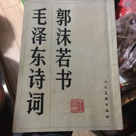 郭沫若书毛泽东诗词