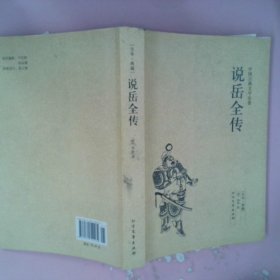 中国古典文学名著：说岳全传