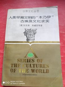 人类早期文明的“木乃伊”-------古埃及文化求实