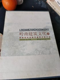 岭南建筑丛书：《珠江三角洲建筑二十年》 《广州城市形态演进》《岭南近代教会建筑》《岭南造园与审美》《岭南湿热气候与传统建筑》《岭南人文.性格.建筑》全6册，