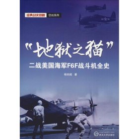 地狱之猫:二战美国海军F6F战斗机全史