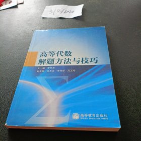 高等代数解题方法与技巧