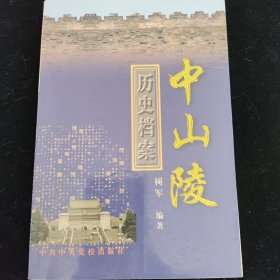 中山陵-历史档案