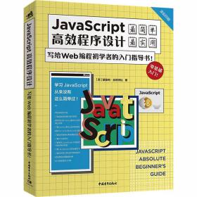 javascript高效程序设计:写给web编程初学者的入门指导书！ 网页制作 (美)基鲁帕·金纳坦比 新华正版