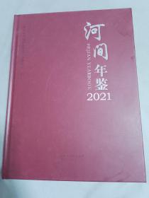 河间年鉴 2021