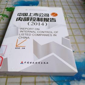 迪博内部控制与企业风险管理系列丛书：中国上市公司内部控制报告（2014）