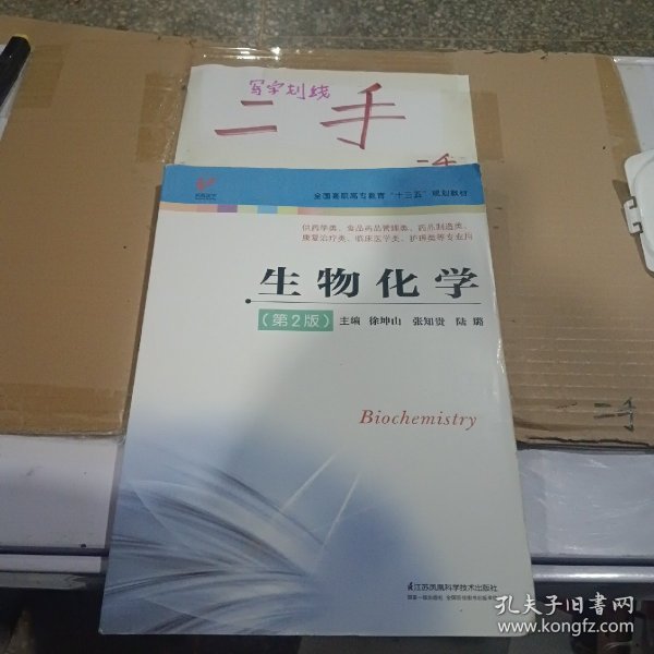 生物化学（第2版供药学类、食品药品管理类、药品制造类、康复治疗类、临床医学类、护理类等专业用）