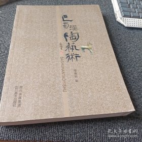 巴蜀汉陶艺术