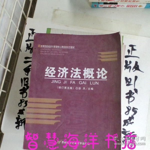 高等院校经济与管理核心课经典系列教材：经济法概论（修订第6版）