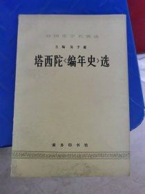 塔西陀《编年史》选