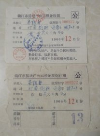 1966年镇江市房地产公司租金收据＋存根