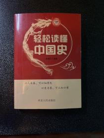 轻松读懂中国史 现货