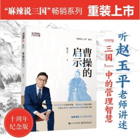 曹的启示 中国历史 赵玉 新华正版