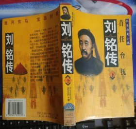 首任台抚 刘铭传 下册