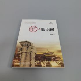 北京社会科学普及系列丛书：北京名片之圆明园