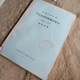 成都体育学院·中文体育资料题录索引1950-981年 田径分册