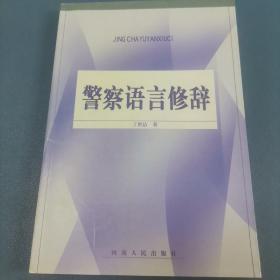 警察语言修辞