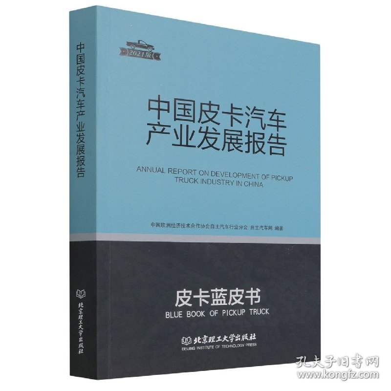 中国皮卡汽车产业发展报告(2021版)/皮卡蓝皮书