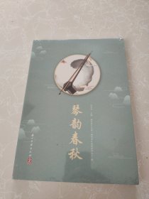 琴韵春秋 (全新未拆封)