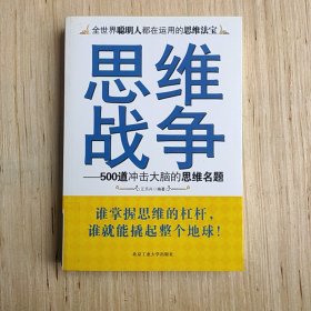 思维战争:500道冲击大脑的思维名题