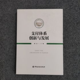 支付体系创新与发展