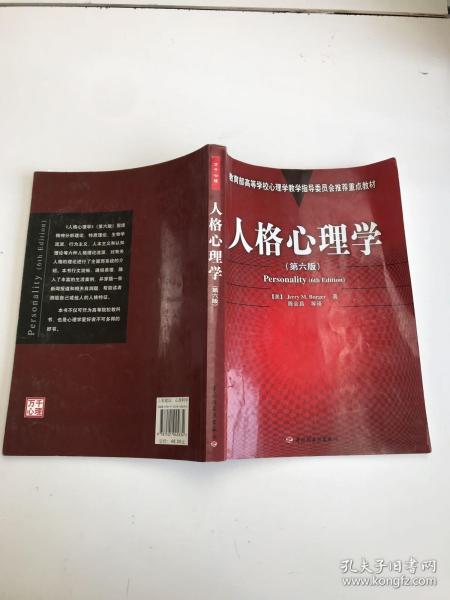 人格心理学：万千心理