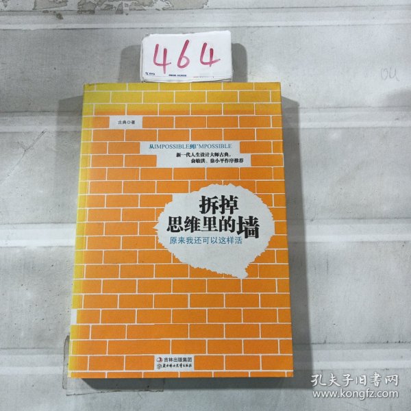 拆掉思维里的墙：原来我还可以这样活