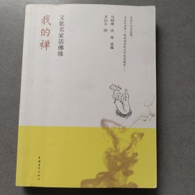 我的禅：文化名家话佛缘（齐白石插图）