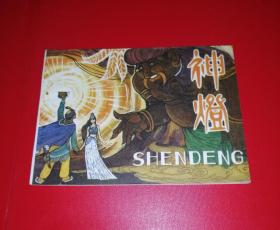 神灯（科学普及版，.98品）！！！！！！