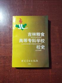 吉林粮食高等专科学校校史