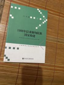 云南财经大学前沿研究丛书:1988年以来缅甸民族国家构建