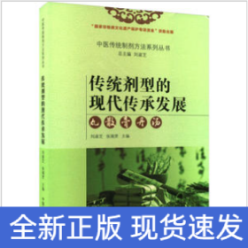 传统剂型的现代传承发展 : 丸、散、膏、丹、汤